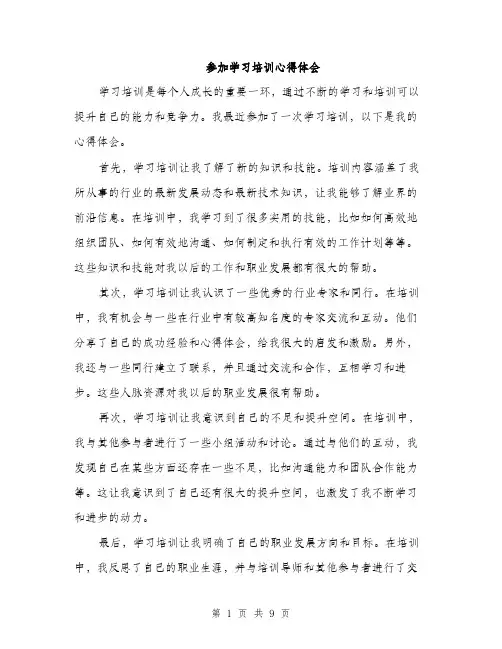 参加学习培训心得体会（4篇）