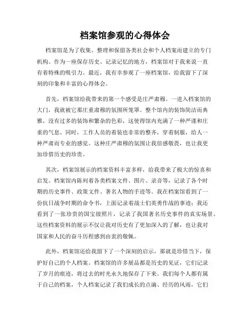 档案馆参观的心得体会