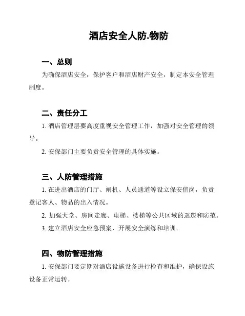 酒店安全人防.物防