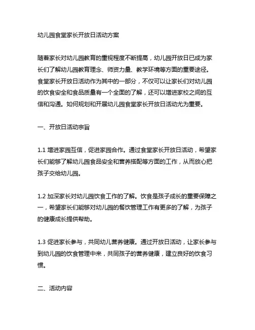 幼儿园食堂家长开放日活动方案 幼儿园家长开放日