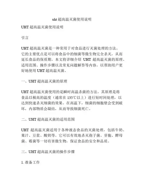 uht超高温灭菌使用说明