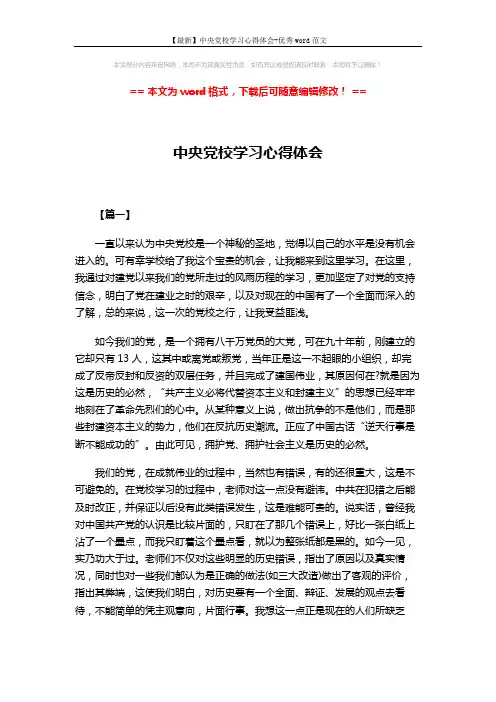 【最新】中央党校学习心得体会-优秀word范文 (5页)