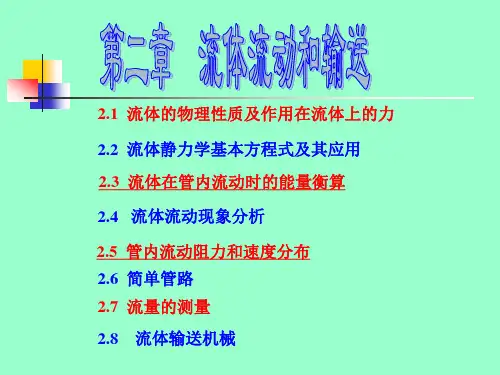 流体在管内流动时的能量衡算