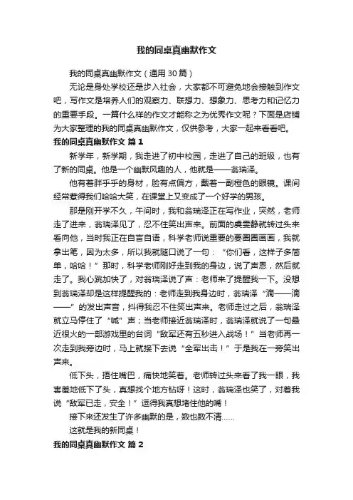 我的同桌真幽默作文