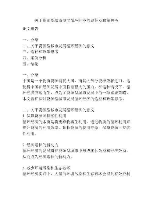 关于资源型城市发展循环经济的途径及政策思考