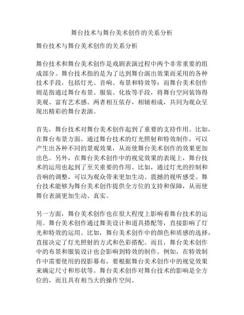 舞台技术与舞台美术创作的关系分析