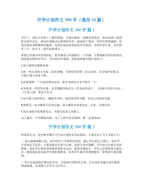 开学计划作文300字(通用24篇)