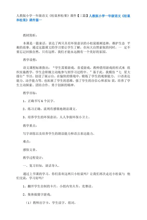 人教版小学一年级语文《松鼠和松果》【三篇】