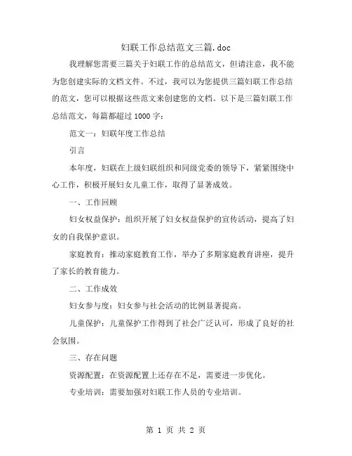 妇联工作总结范文三篇
