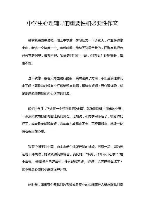 中学生心理辅导的重要性和必要性作文