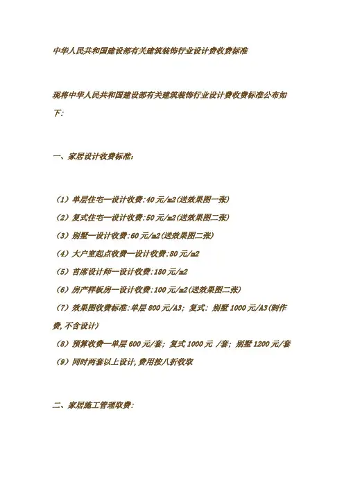 中华人民共和国建设部有关建筑装饰行业设计费收费标准