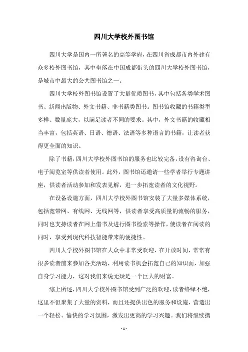四川大学校外图书馆