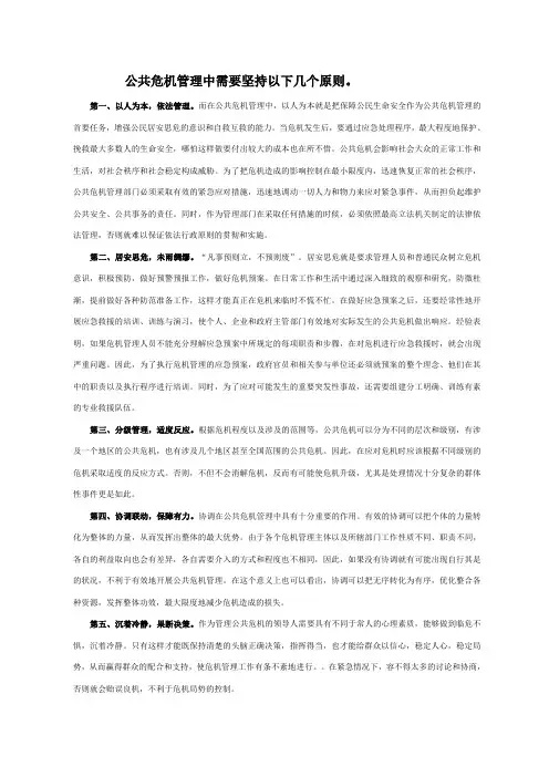 公共危机管理中需要坚持以下几个原则