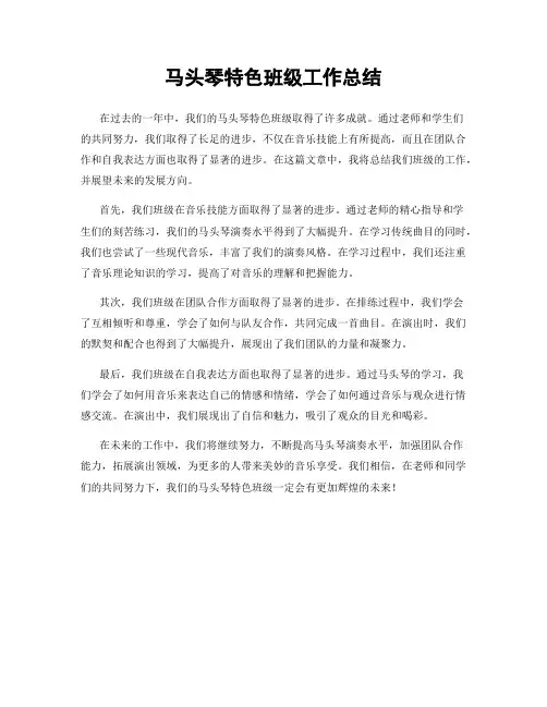马头琴特色班级工作总结