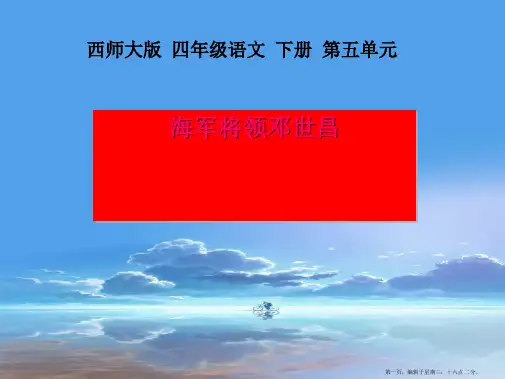 20_海军将领邓世昌1课件_西师大版