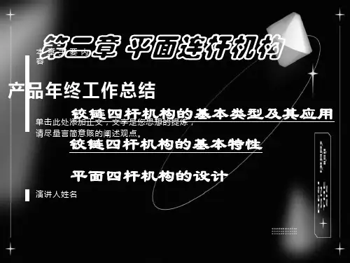 机械设计基础第二章平面连杆机构