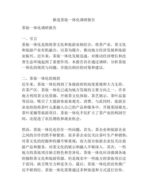推进茶旅一体化调研报告