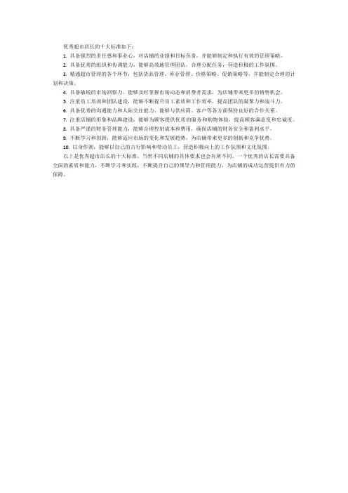 优秀超市店长的十大标准