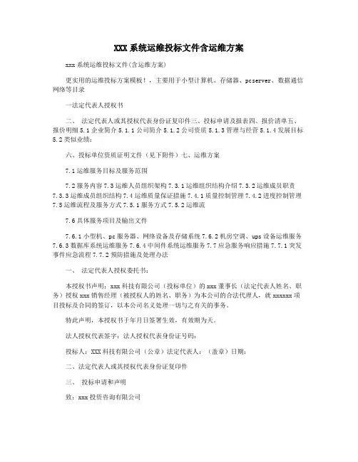 XXX系统运维投标文件含运维方案