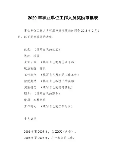 2020年事业单位工作人员奖励审批表