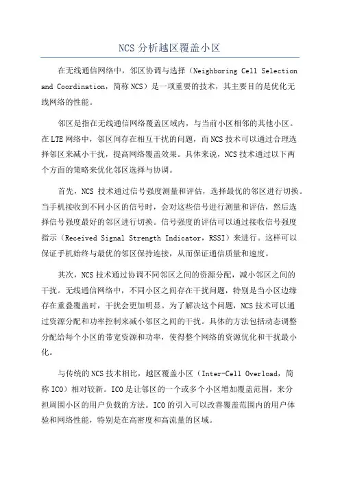 NCS分析越区覆盖小区