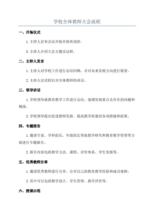 学校全体教师大会流程