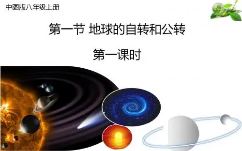 中图版八年级地理第1章第一节地球的自转和公转