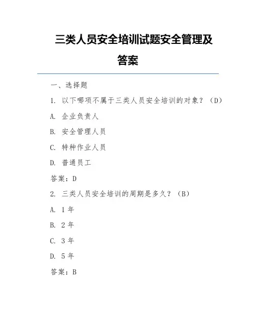 三类人员安全培训试题安全管理及答案