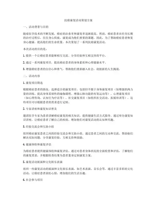 抗癌康复活动策划方案