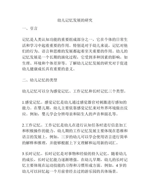 幼儿记忆发展的研究
