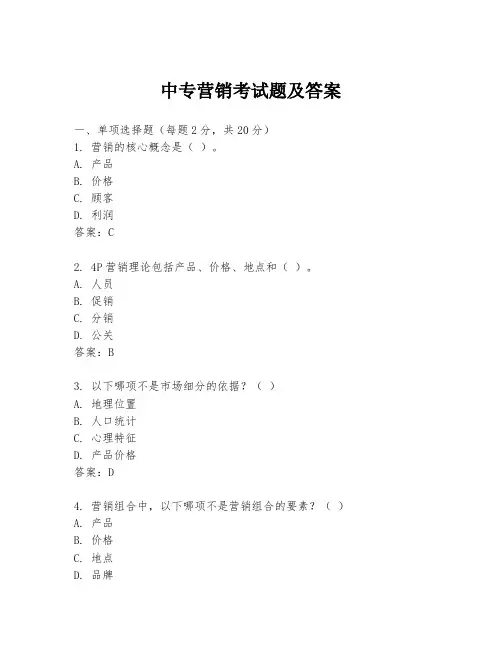 中专营销考试题及答案