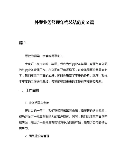 外贸业务经理年终总结范文8篇