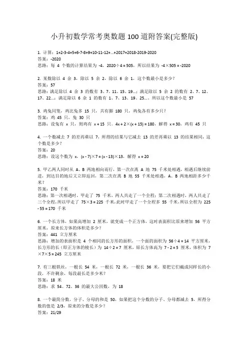 小升初数学常考奥数题100道附答案(完整版)