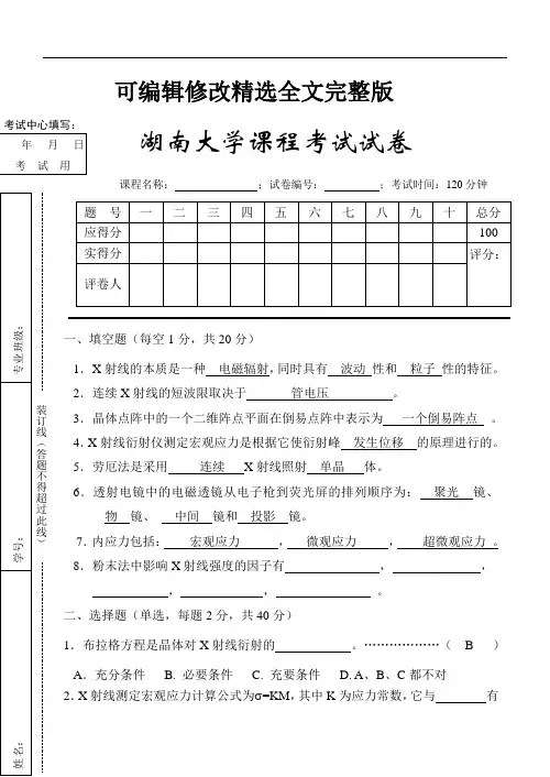 【可编辑全文】湖南大学材料分析测试技术试卷答案