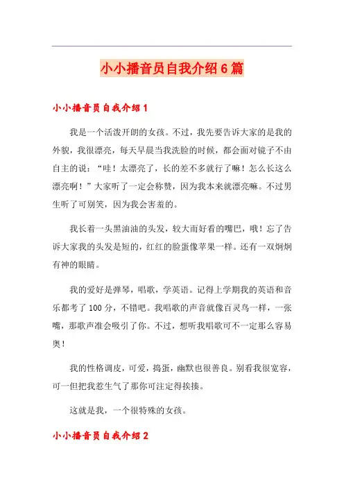 小小播音员自我介绍6篇