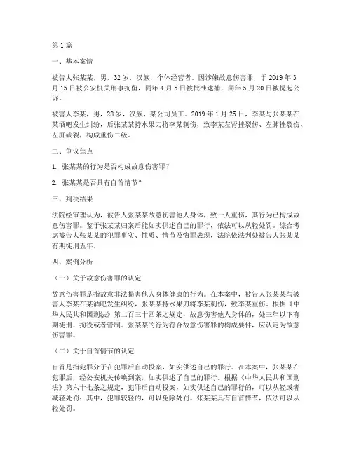 法律故意伤害案例分析(3篇)