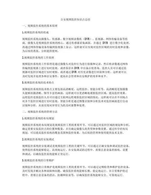 公安视频监控知识点总结