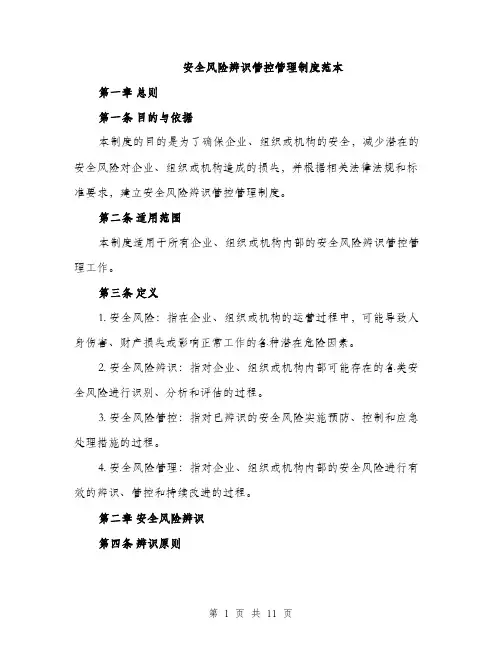 安全风险辨识管控管理制度范本