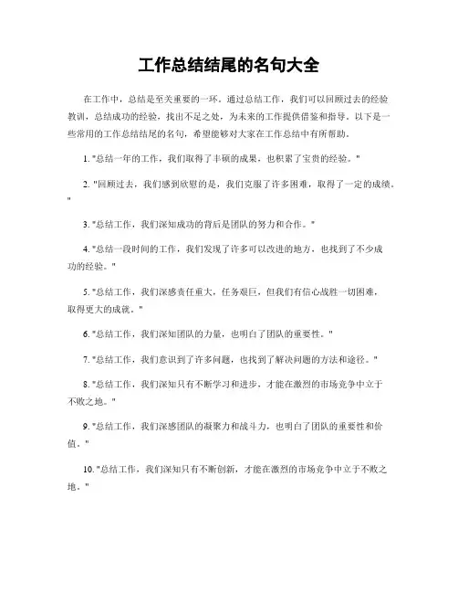工作总结结尾的名句大全