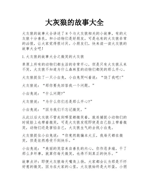 大灰狼的故事大全 