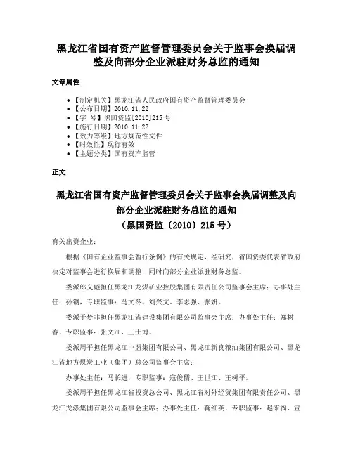 黑龙江省国有资产监督管理委员会关于监事会换届调整及向部分企业派驻财务总监的通知