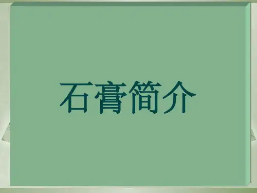 石膏简介