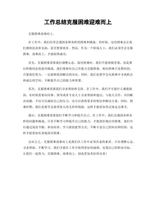 工作总结克服困难迎难而上