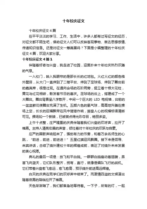 十年校庆征文4篇