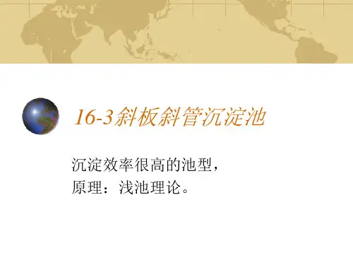 水质工程学Ⅰ课件16沉淀和澄清-3斜板斜管沉淀池