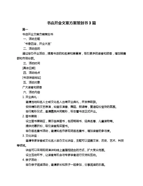 书店开业文案方案策划书3篇