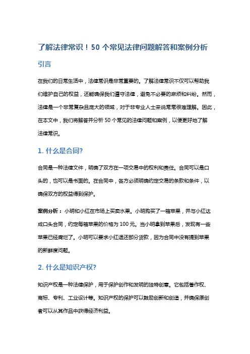 【法律】了解法律常识!50个常见法律问题解答和案例分析