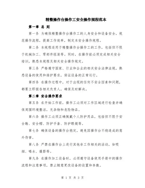 精整操作台操作工安全操作规程范本