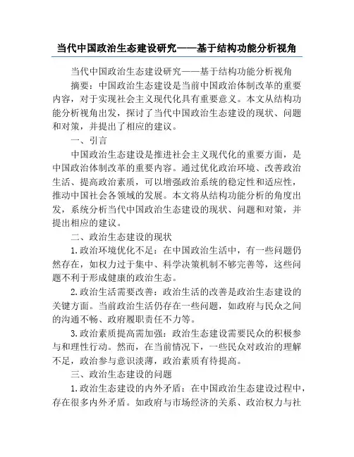 当代中国政治生态建设研究——基于结构功能分析视角