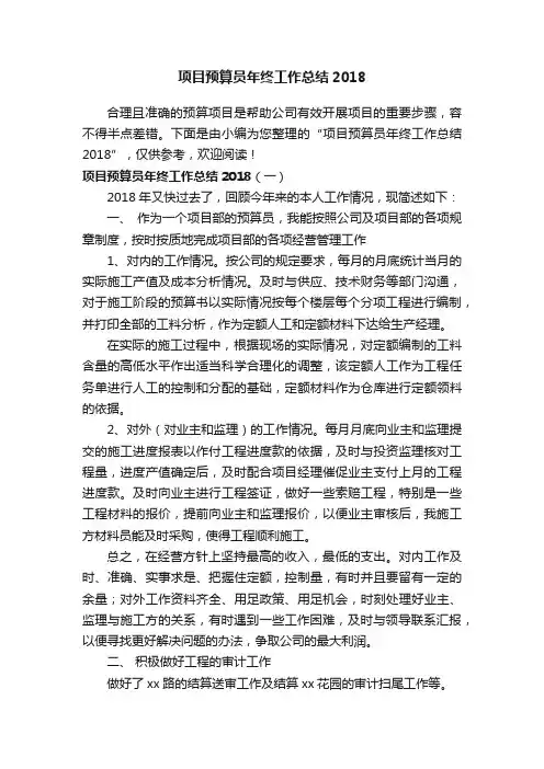 项目预算员年终工作总结2018